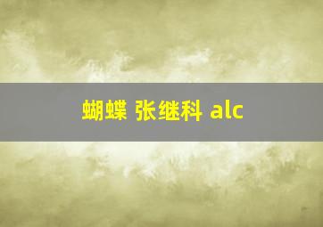 蝴蝶 张继科 alc